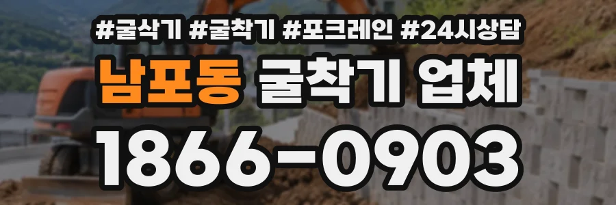 남포동 굴착기업체 상담 전화 1866-0903