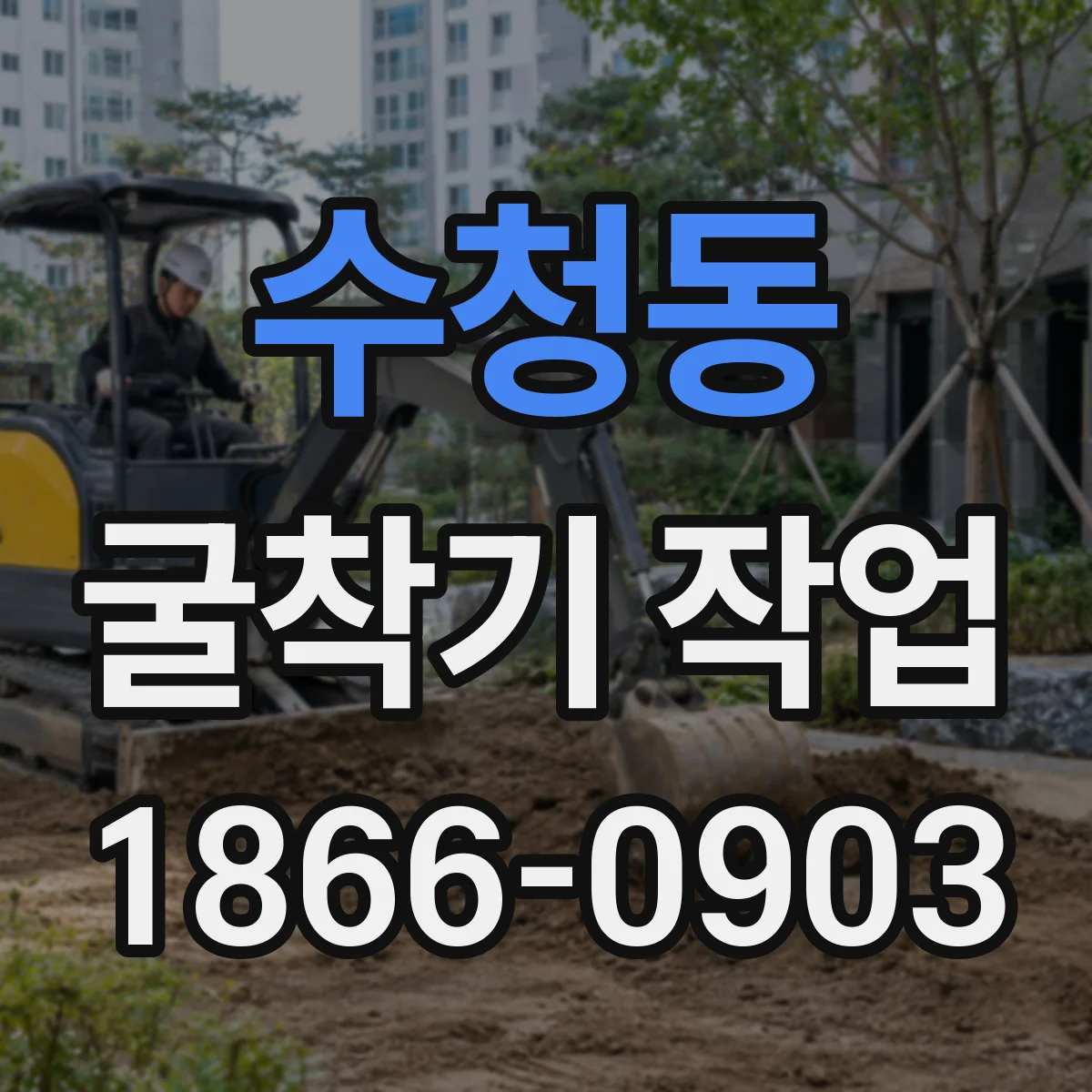 수청동 굴착기 작업