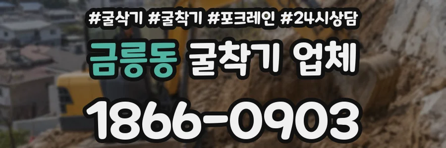 금릉동 굴착기 업체