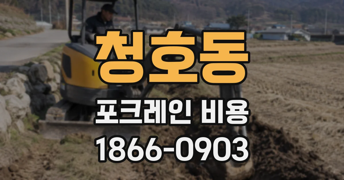 청호동 포크레인 비용