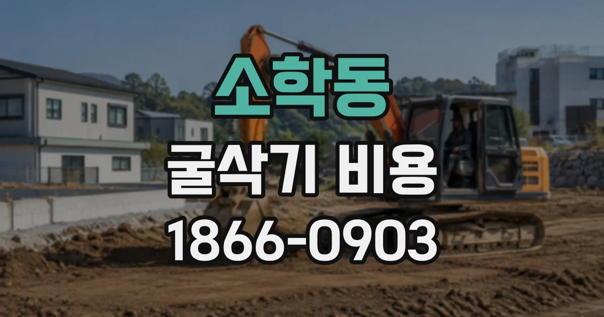 소학동 굴삭기비용