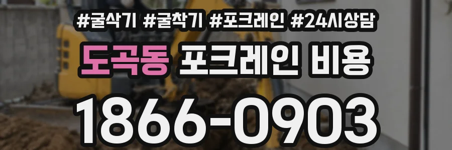 도곡동 포크레인 비용