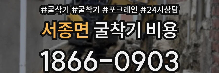 서종면 굴착기 비용