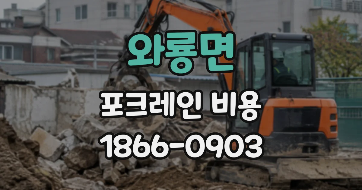 와룡면 포크레인비용