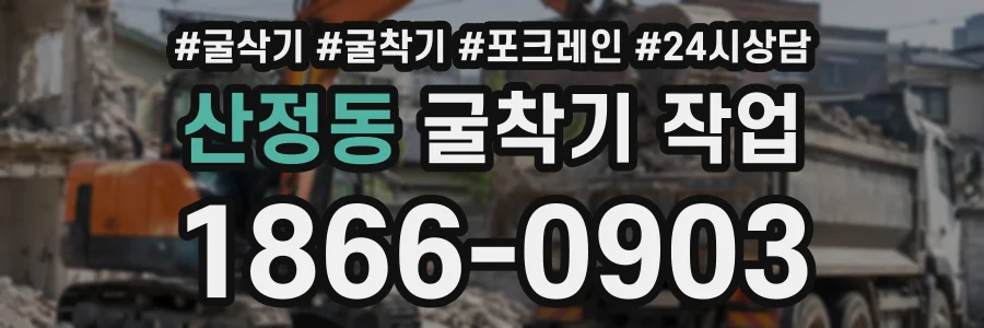 산정동 굴착기작업 상담 전화 1866-0903
