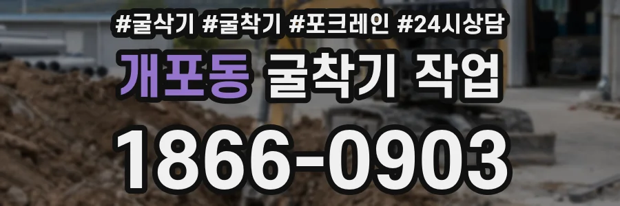 개포동 굴착기 작업