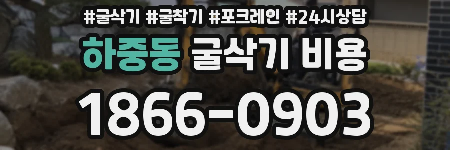 하중동 굴삭기 비용