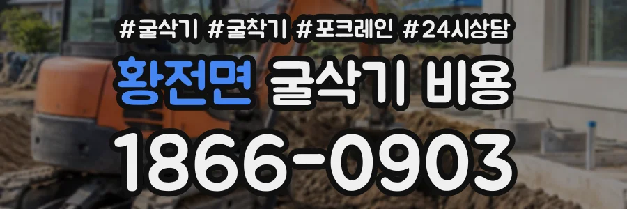 황전면 굴삭기비용 상담 전화 1866-0903