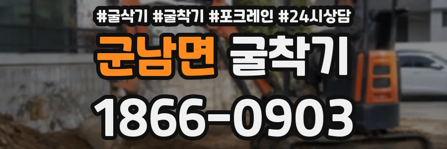 군남면 굴착기