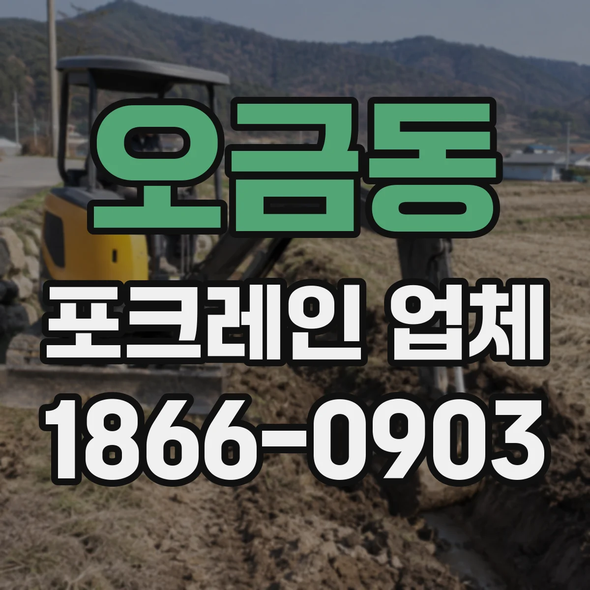 오금동 포크레인 업체