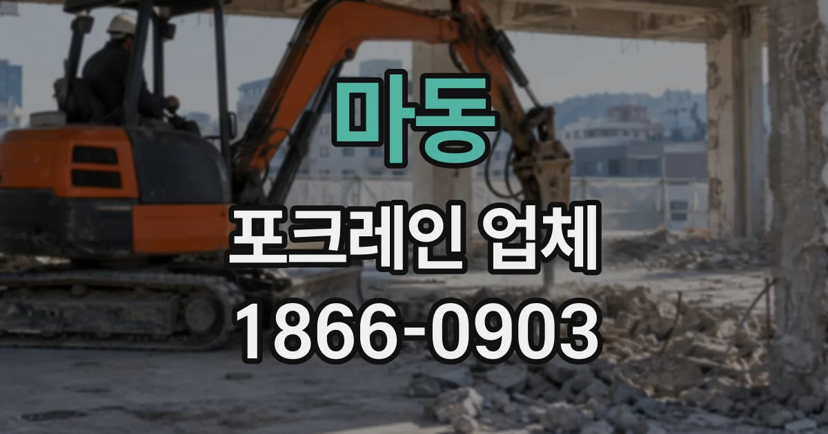 마동 포크레인업체