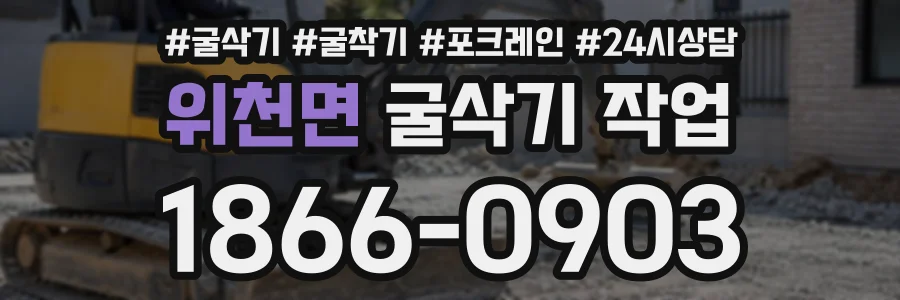 위천면 굴삭기작업 상담 전화 1866-0903
