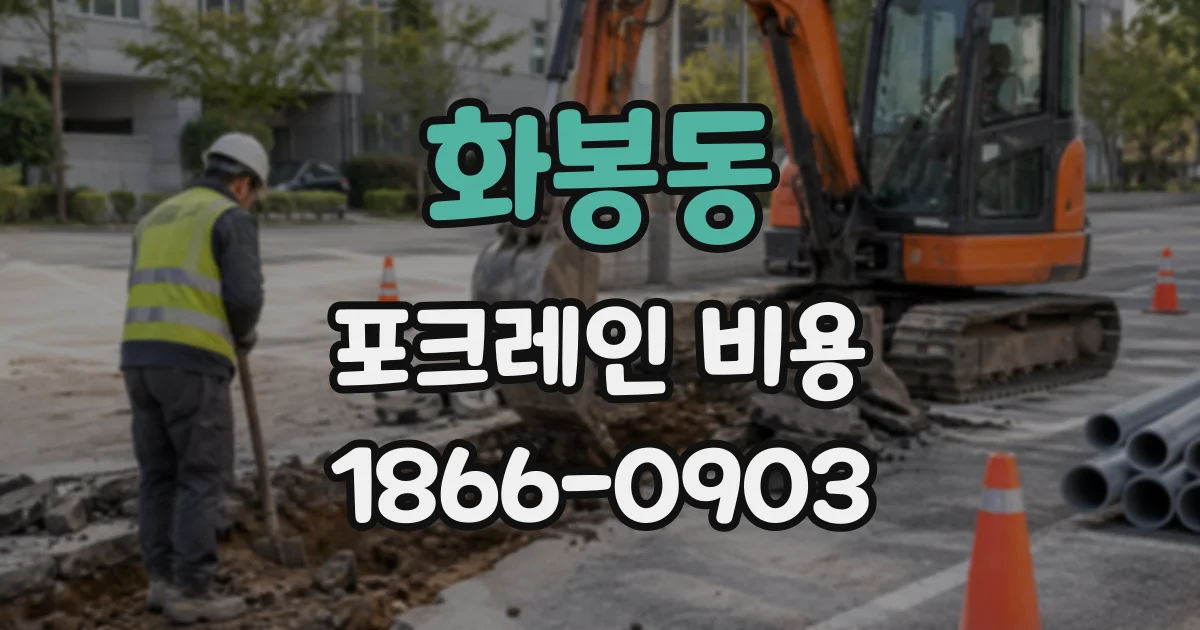 화봉동 포크레인비용