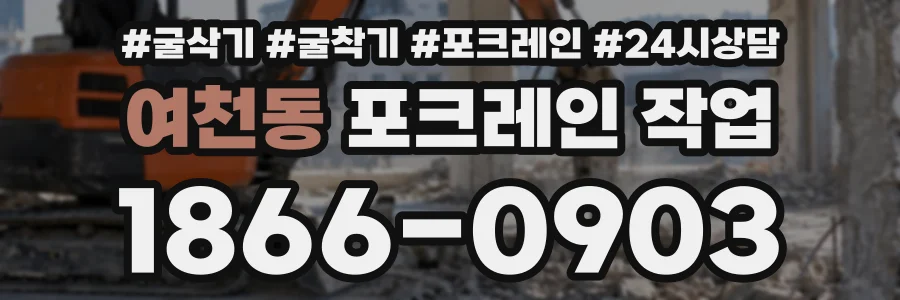 여천동 포크레인작업 상담 전화 1866-0903