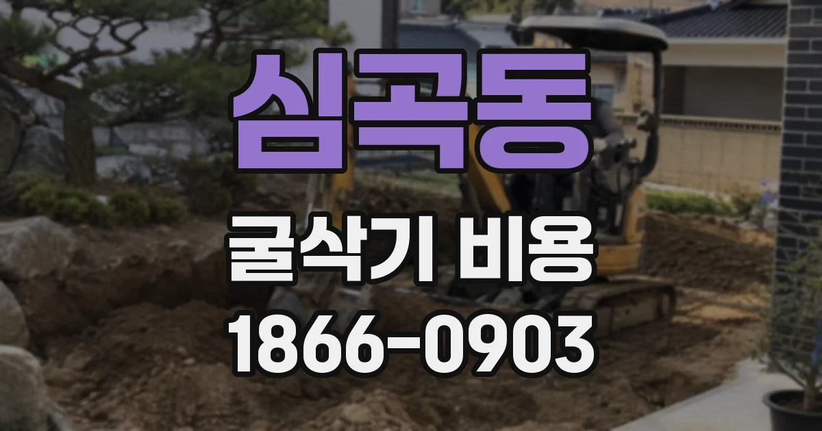 심곡동 굴삭기 비용