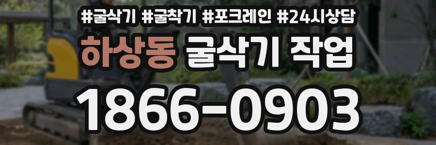 하상동 굴삭기 작업