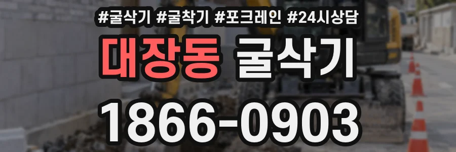 대장동 굴삭기