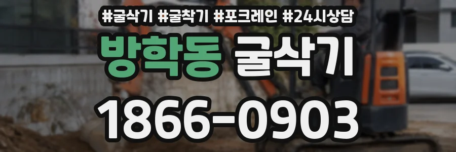 방학동 굴삭기