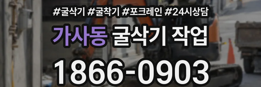가사동 굴삭기 작업