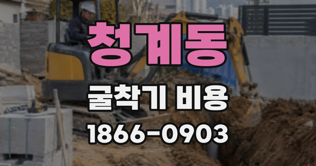 청계동 굴착기 비용