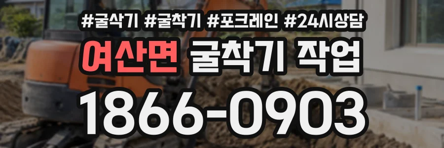 여산면 굴착기작업 상담 전화 1866-0903