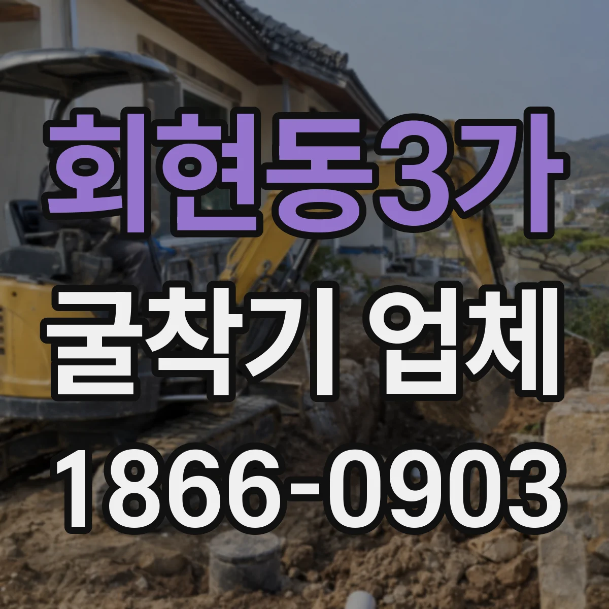 회현동3가 굴착기 업체