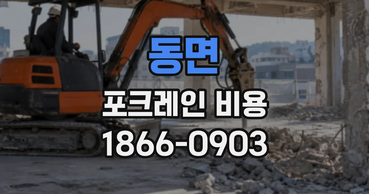 동면 포크레인비용