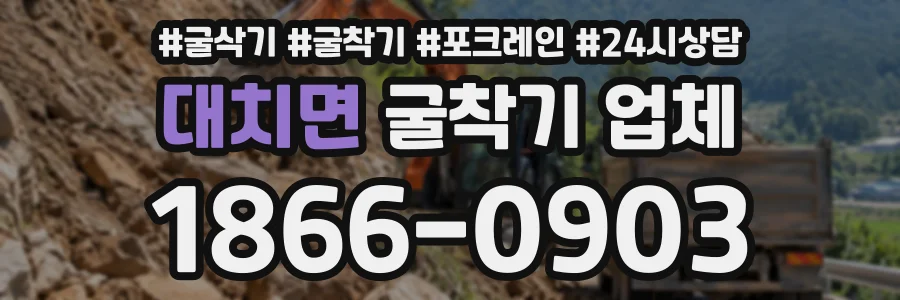 대치면 굴착기업체 상담 전화 1866-0903