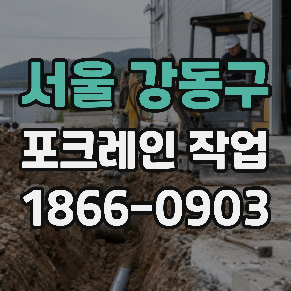 서울 강동구 포크레인 작업