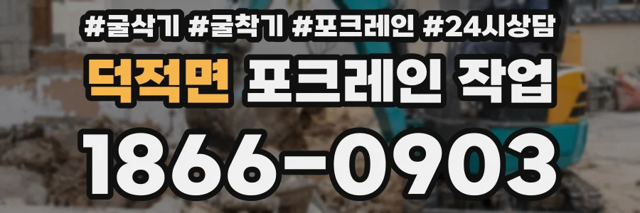 덕적면 포크레인 작업