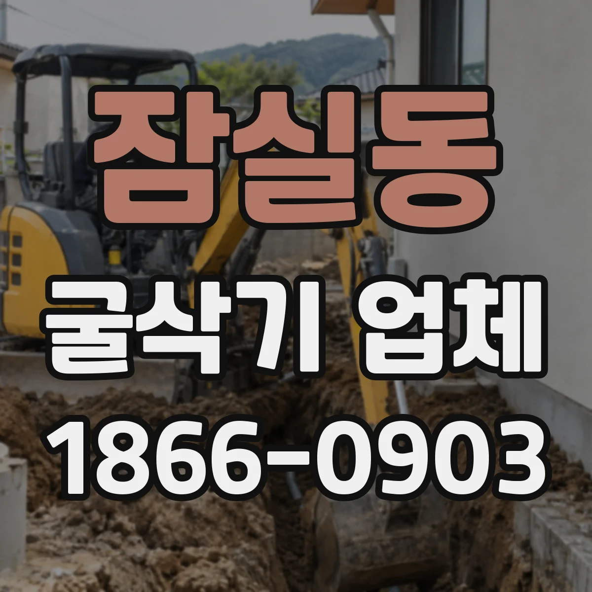 잠실동 굴삭기 업체