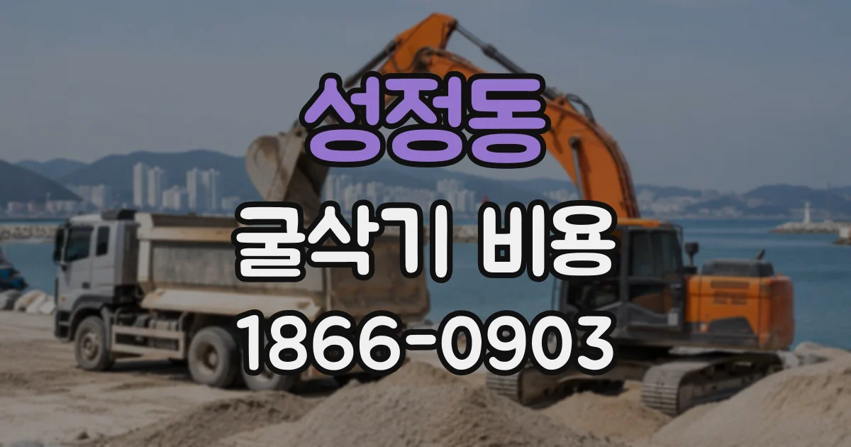 성정동 굴삭기비용