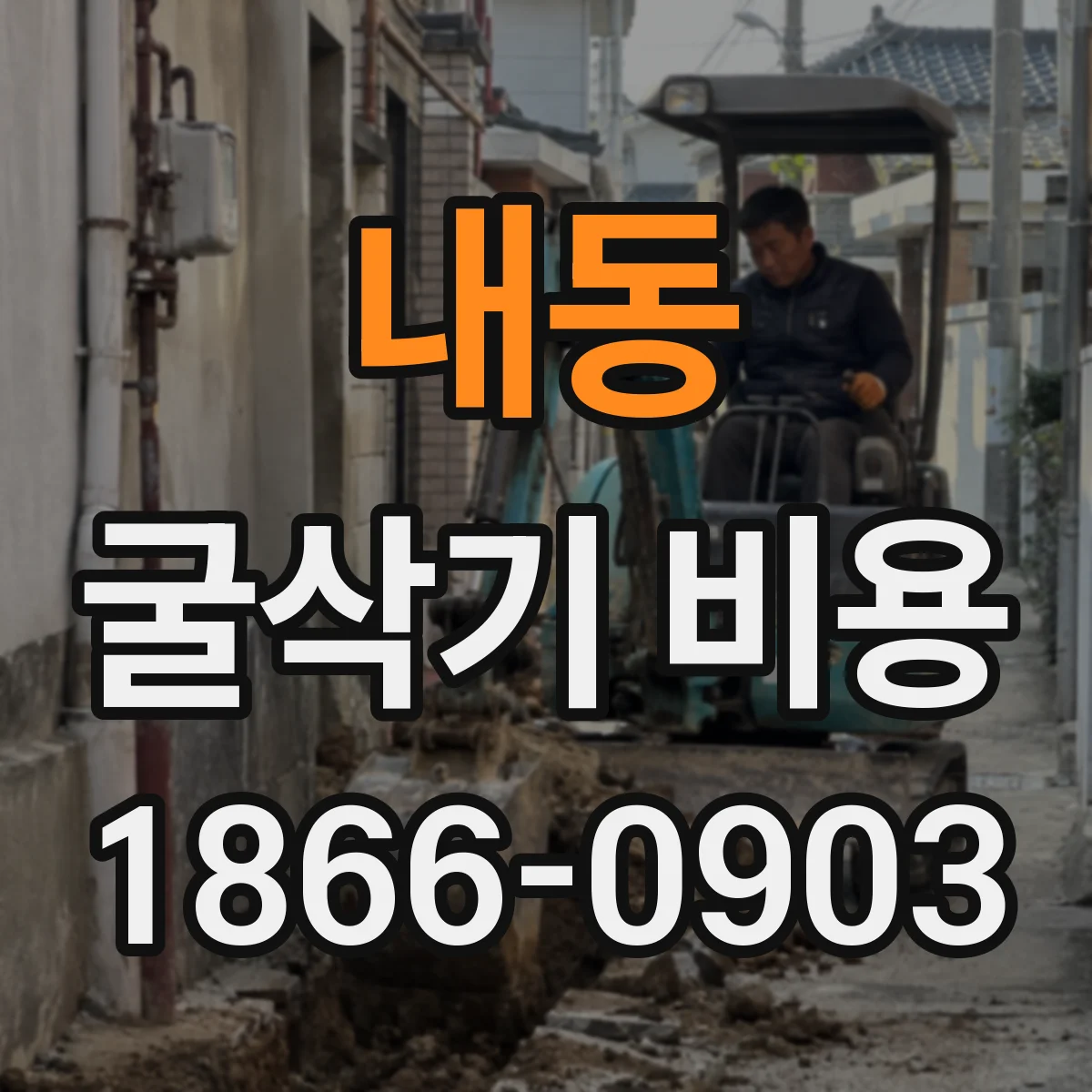 내동 굴삭기 비용