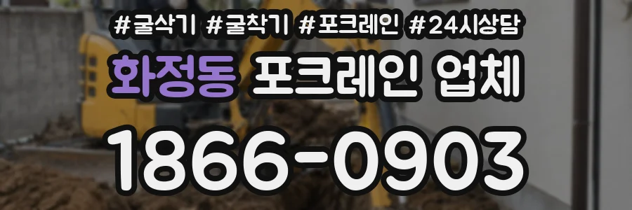 화정동 포크레인 업체