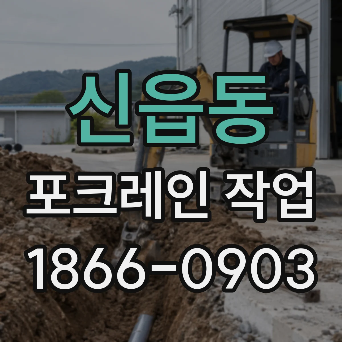 신읍동 포크레인 작업