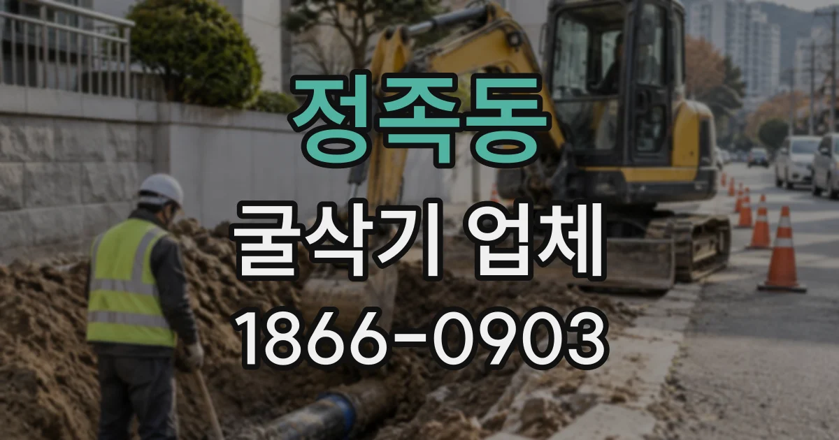 정족동 굴삭기업체