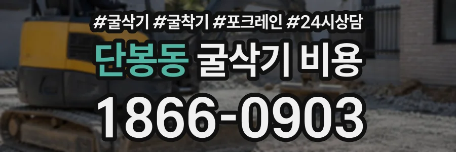 단봉동 굴삭기비용 상담 전화 1866-0903