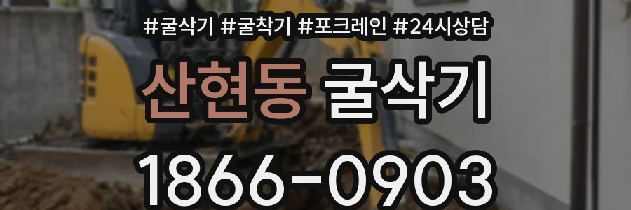 산현동 굴삭기
