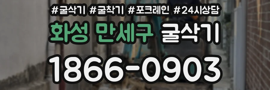 화성 만세구 굴삭기