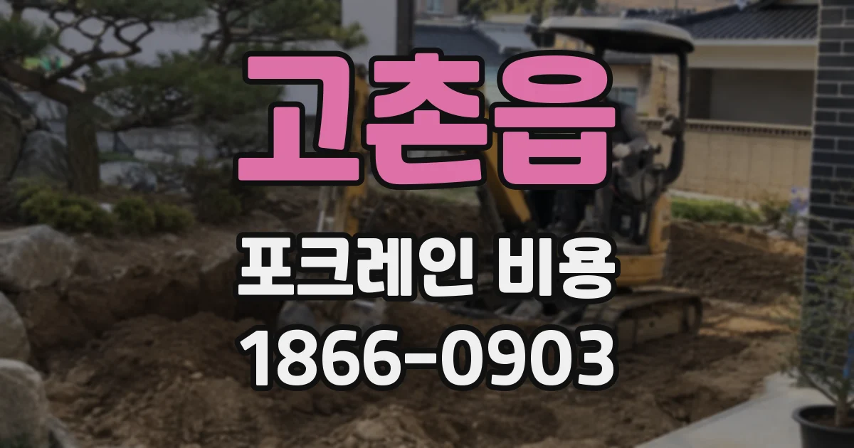 고촌읍 포크레인 비용