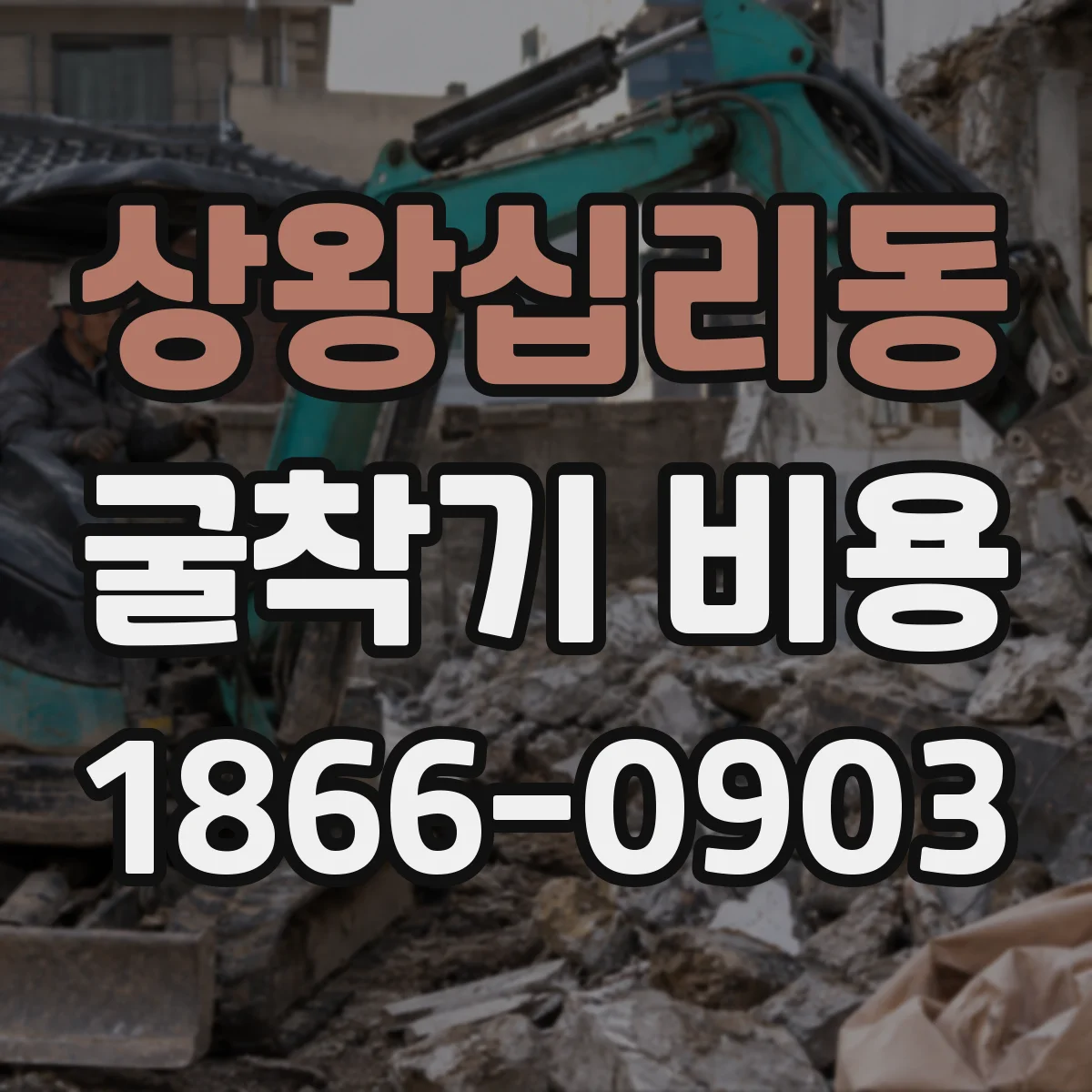 상왕십리동 굴착기 비용