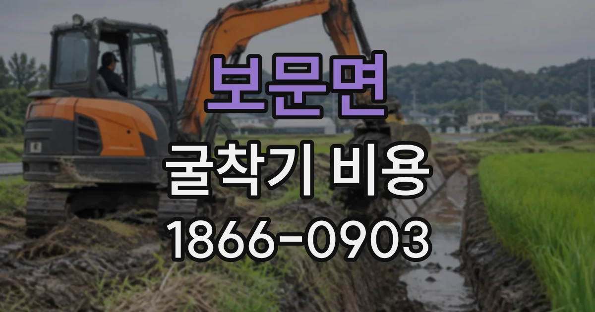 보문면 굴착기비용