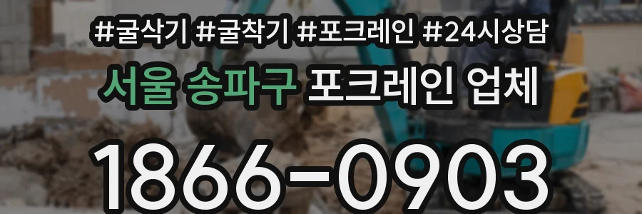 서울 송파구 포크레인 업체