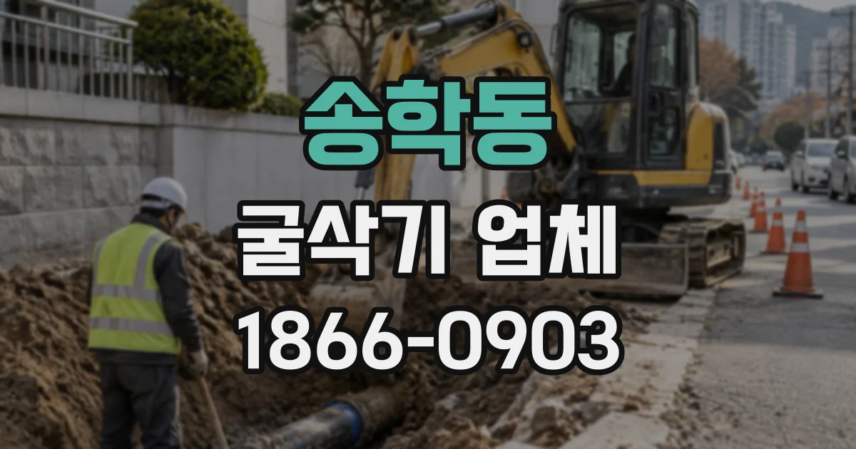 송학동 굴삭기업체