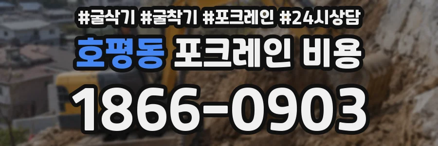 호평동 포크레인 비용