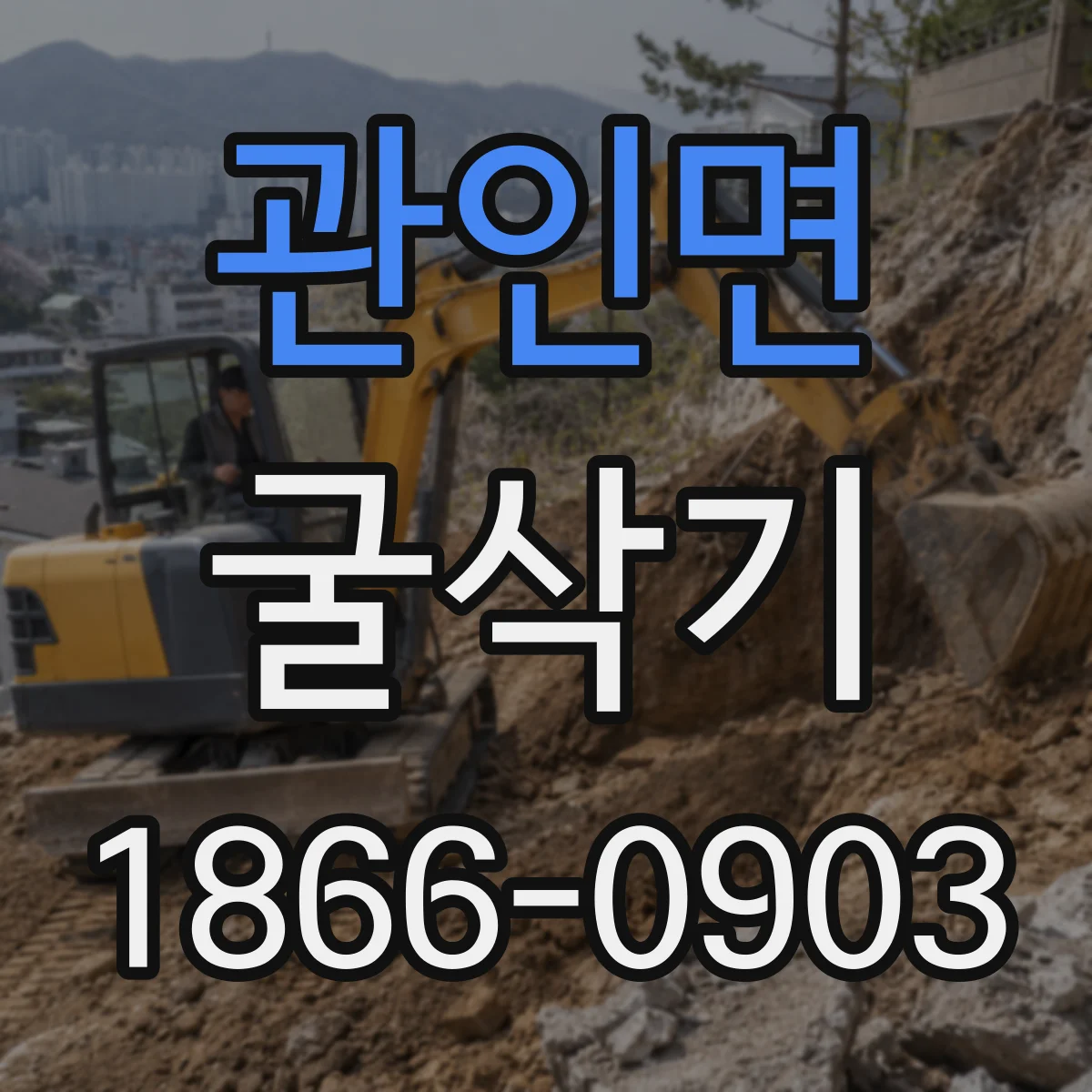 관인면 굴삭기