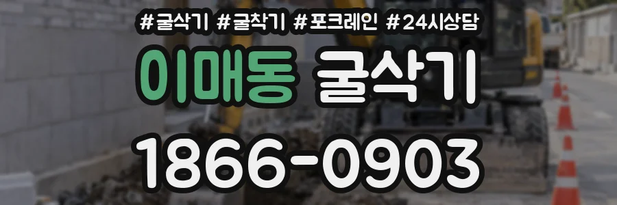 이매동 굴삭기