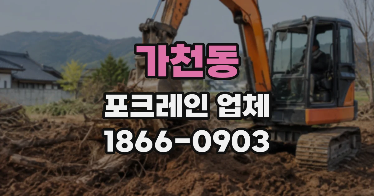 가천동 포크레인업체