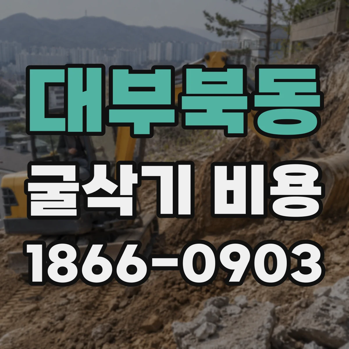 대부북동 굴삭기 비용