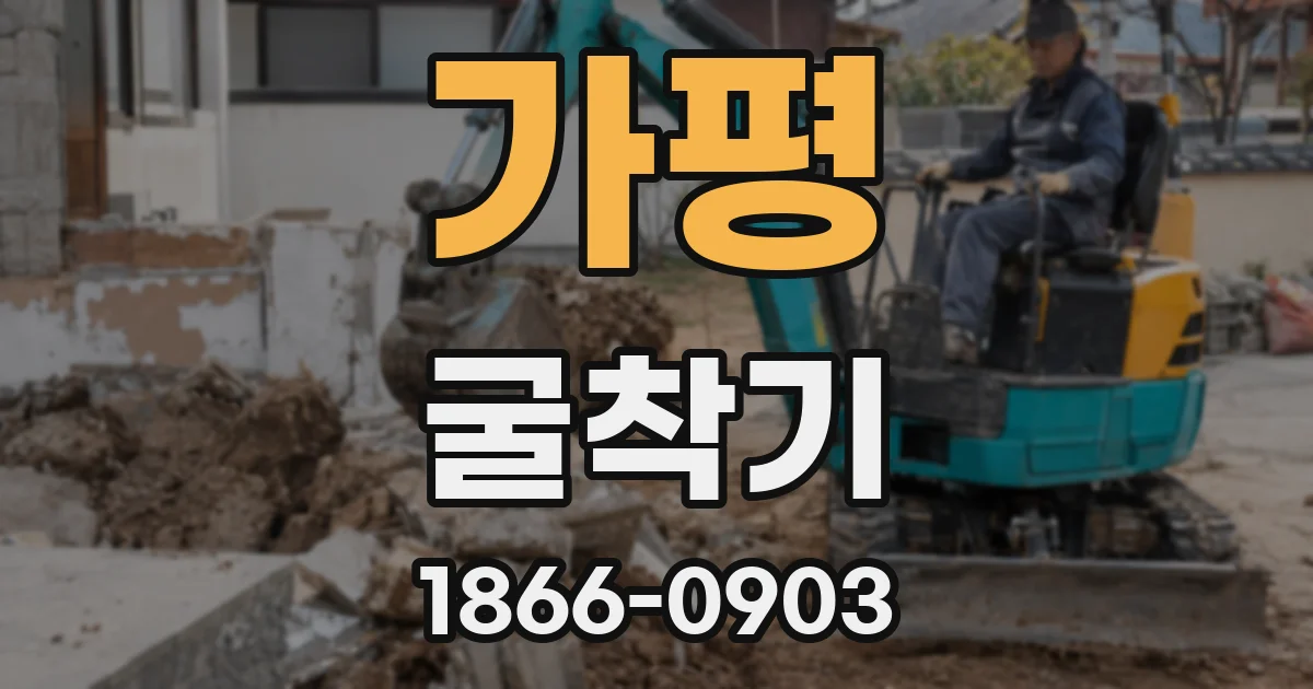 가평 굴착기